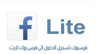 فيسبوك تسجيل الدخول الى فيس بوك لايت